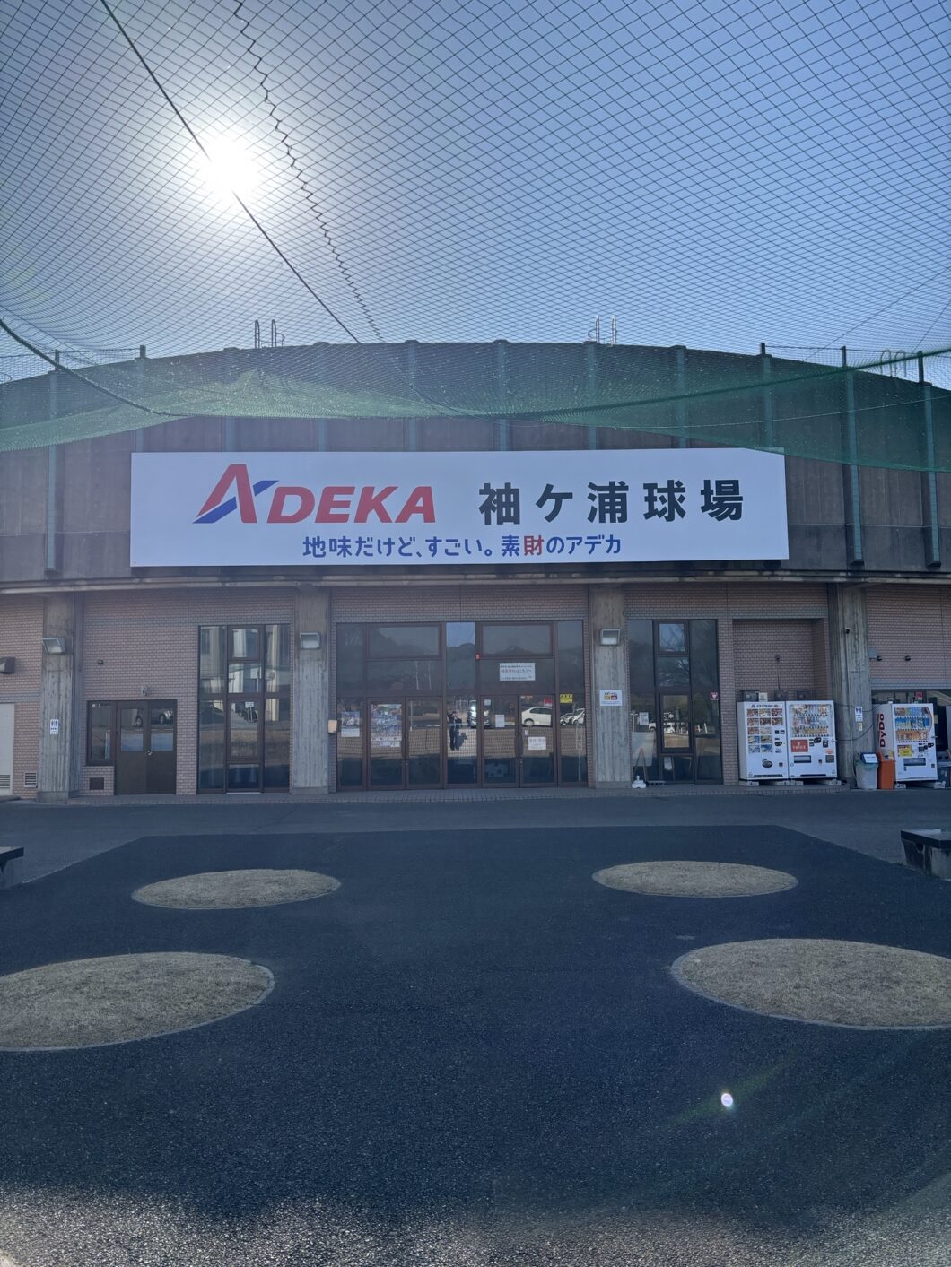 ADEKA袖ケ浦球場（市営球場）